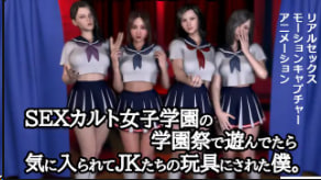 ZENmocap当我在性感女子学校的学园祭上表演时JK们喜欢我并把我当作玩具