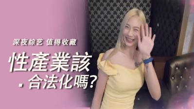 性产业该合法化吗？.