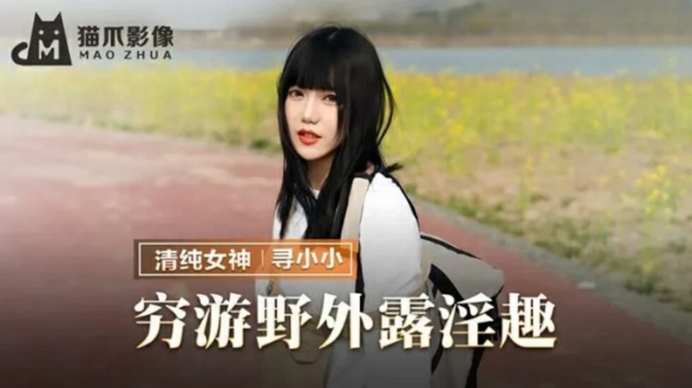 麻豆-穷游野外露淫趣-寻小小